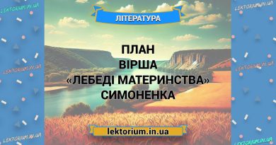План вірша «Лебеді материнства» Симоненка