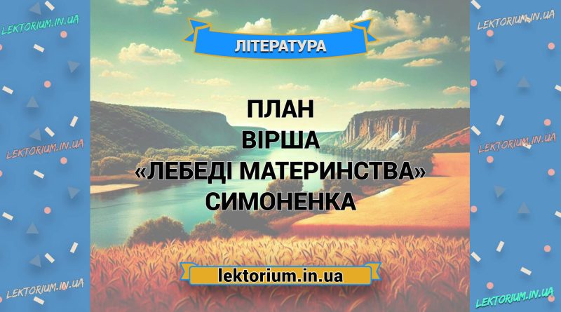 План вірша «Лебеді материнства» Симоненка