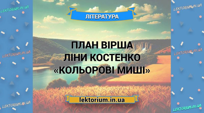 План вірша Ліни Костенко «Кольорові миші»