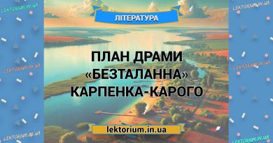 План драми «Безталанна» Карпенка-Карого