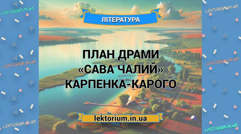 План драми «Сава Чалий» Карпенка-Карого