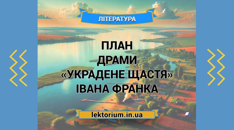 План драми «Украдене щастя» Івана Франка