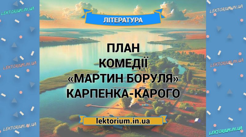 План комедії «Мартин Боруля» Карпенка-Карого