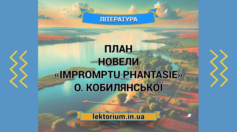 План новели «Impromptu phantasie» О. Кобилянської