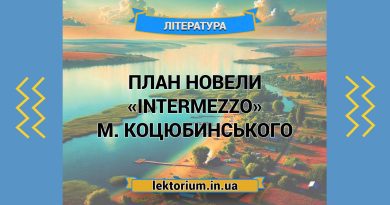 План новели «Intermezzo» М. Коцюбинського