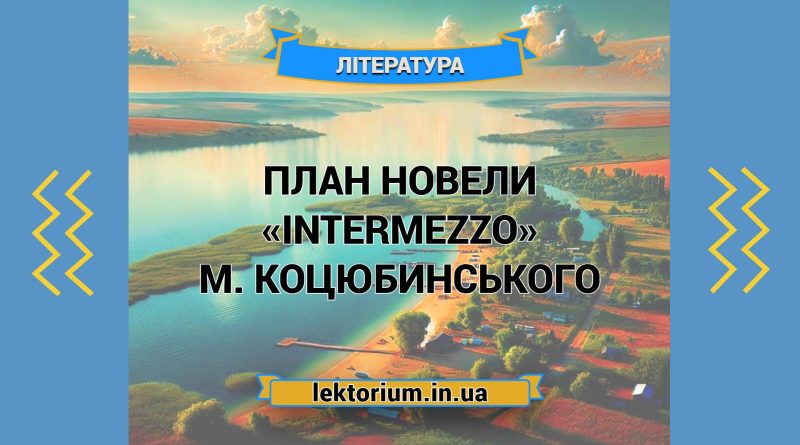 План новели «Intermezzo» М. Коцюбинського