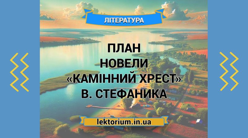 План новели «Камінний хрест» В. Стефаника