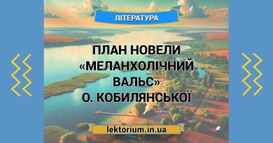 План новели «Меланхолічний вальс» О. Кобилянської