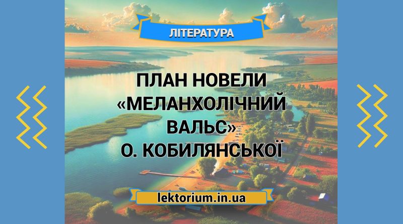 План новели «Меланхолічний вальс» О. Кобилянської