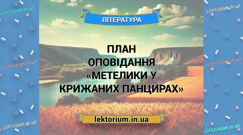 План оповідання «Метелики у крижаних панцирах»