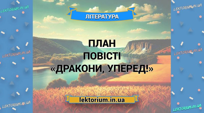План повісті «Дракони, уперед!»