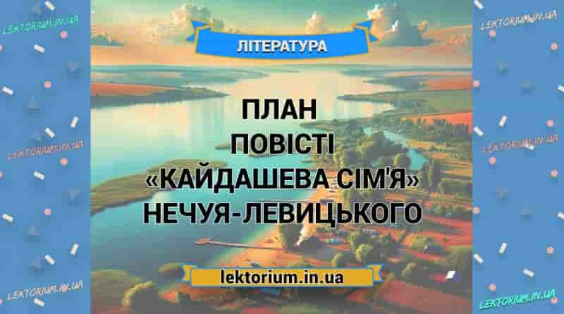 План повісті «Кайдашева сім'я» Нечуя-Левицького