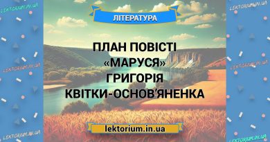 План повісті «Маруся» Григорія Квітки-Основ’яненка