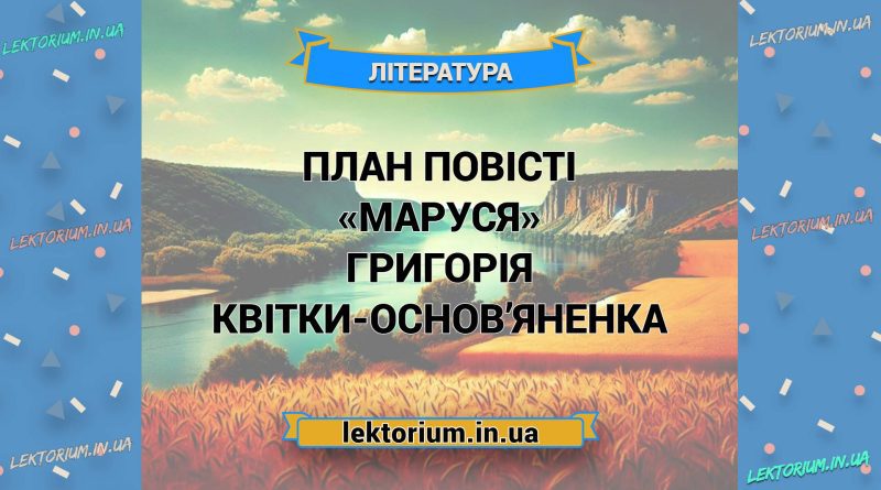 План повісті «Маруся» Григорія Квітки-Основ’яненка