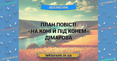План повісті «На коні й під конем» Дімарова