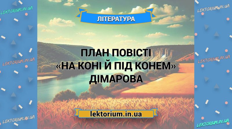 План повісті «На коні й під конем» Дімарова