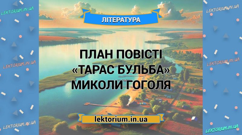 План повісті «Тарас Бульба» Миколи Гоголя