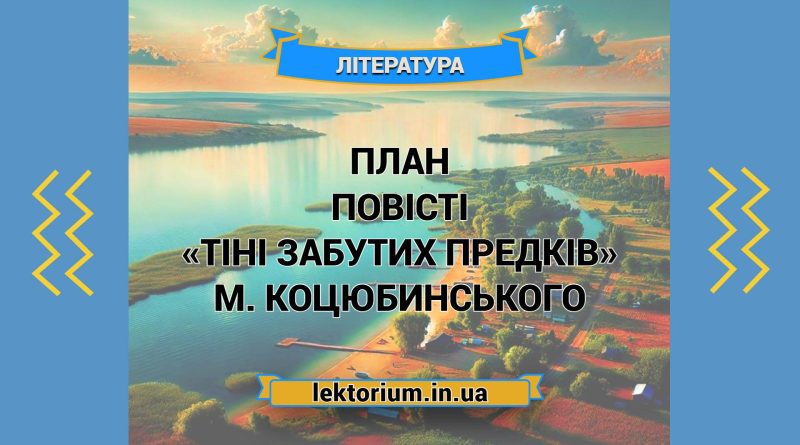 План повісті «Тіні забутих предків» М. Коцюбинського
