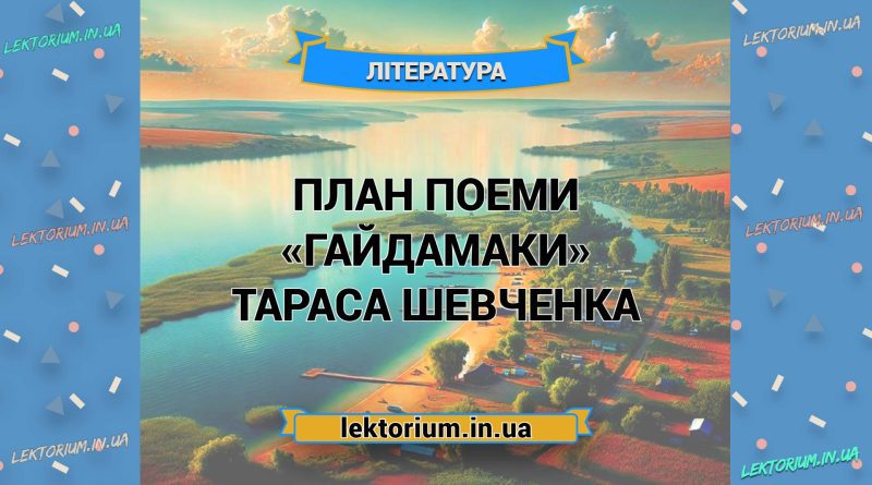 План поеми «Гайдамаки» Тараса Шевченка