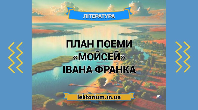План поеми «Мойсей» Івана Франка