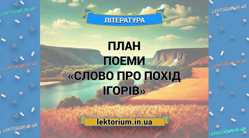План поеми «Слово про похід Ігорів»
