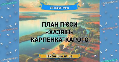 План п’єси «Хазяїн» Карпенка-Карого