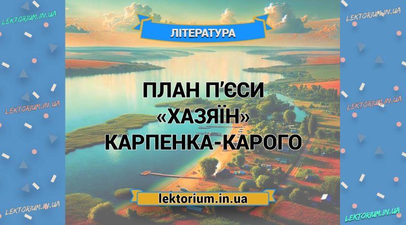 План п’єси «Хазяїн» Карпенка-Карого