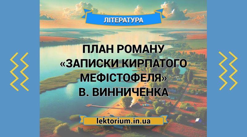 План роману «Записки Кирпатого Мефістофеля» В. Винниченка