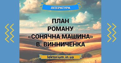 План роману «Сонячна машина» В. Винниченка