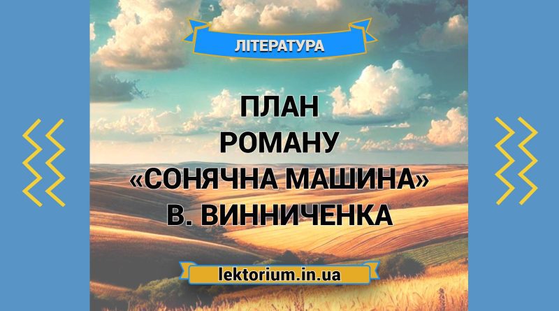 План роману «Сонячна машина» В. Винниченка