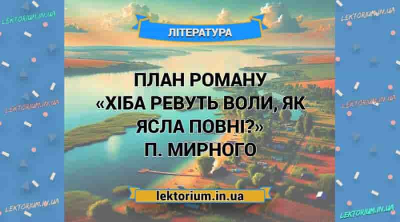 План роману «Хіба ревуть воли, як ясла повні» П. Мирного