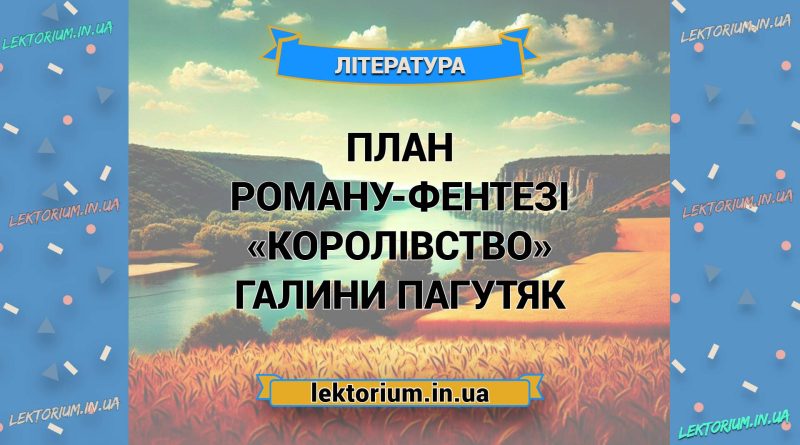 План роману-фентезі «Королівство» Галини Пагутяк