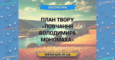 План твору «Повчання Володимира Мономаха»