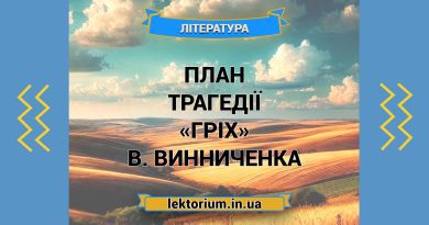 План трагедії «Гріх» В. Винниченка