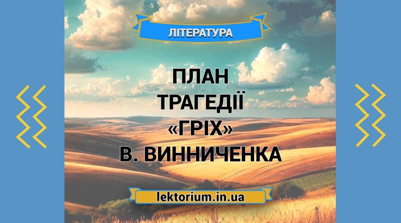 План трагедії «Гріх» В. Винниченка