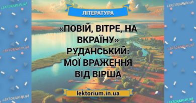 «Повій, вітре, на Вкраїну» Руданський_ МОЇ ВРАЖЕННЯ від вірша