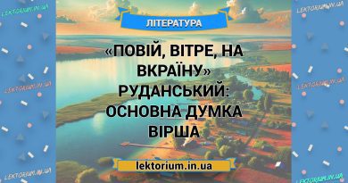 «Повій, вітре, на Вкраїну» Руданський_ ОСНОВНА ДУМКА вірша