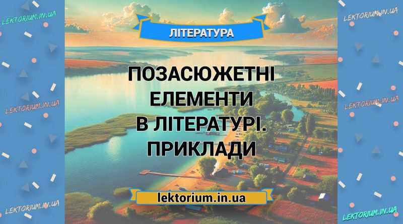 Позасюжетні елементи в літературі. Приклади