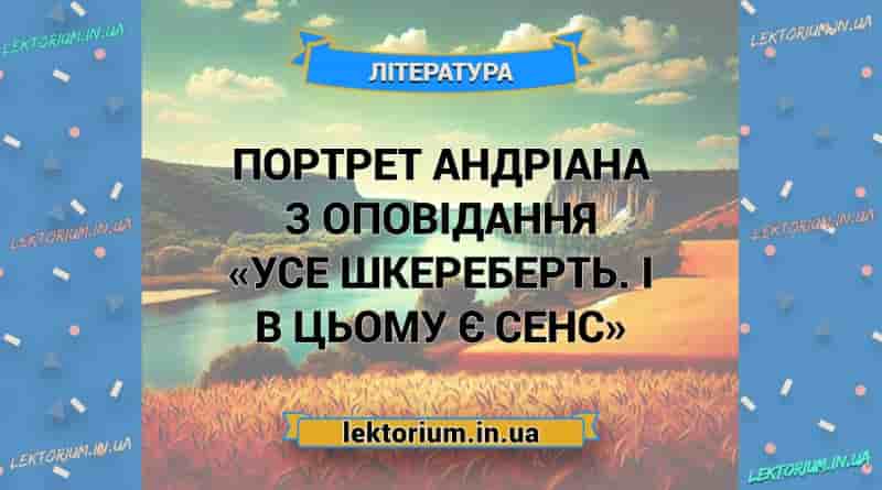 Портрет Андріана з оповідання «Усе шкереберть. І в цьому є сенс»
