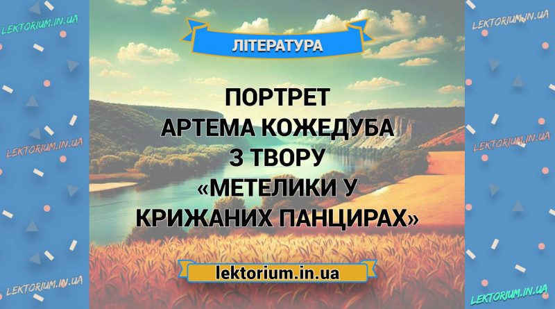 Портрет Артема Кожедуба з твору «Метелики у крижаних панцирах»