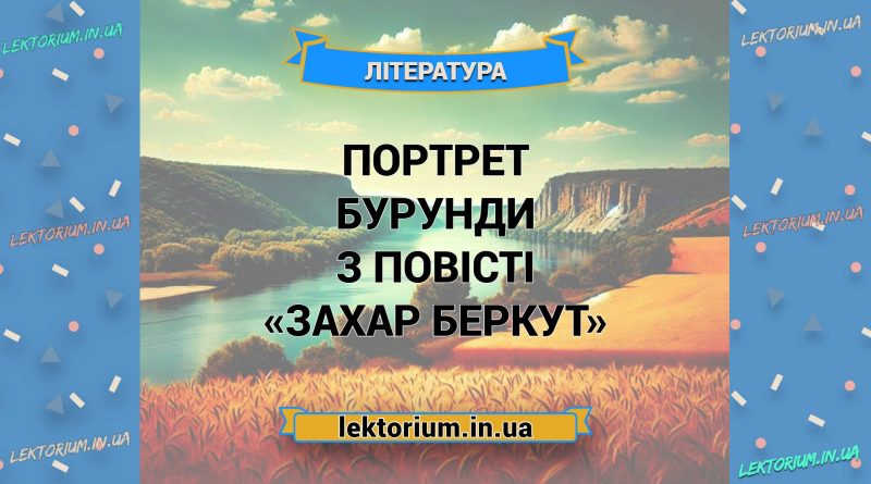 Портрет Бурунди з повісті «Захар Беркут»
