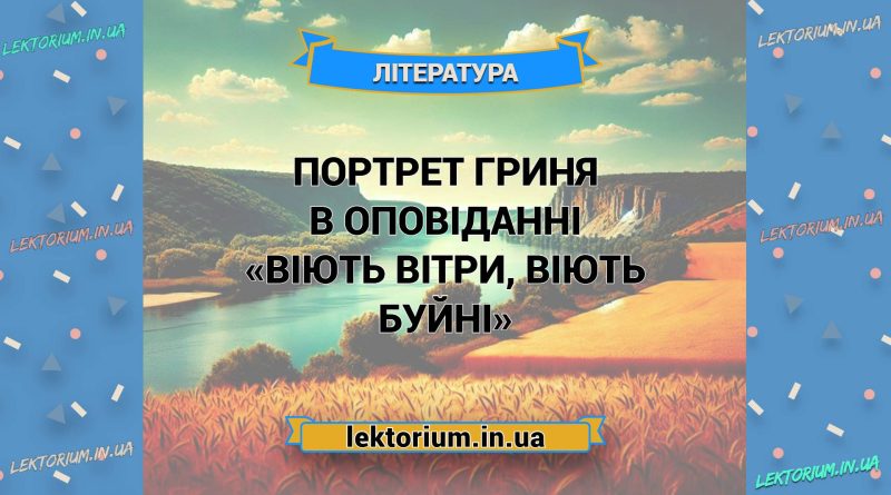 Портрет Гриня в оповіданні «Віють вітри, віють буйні»