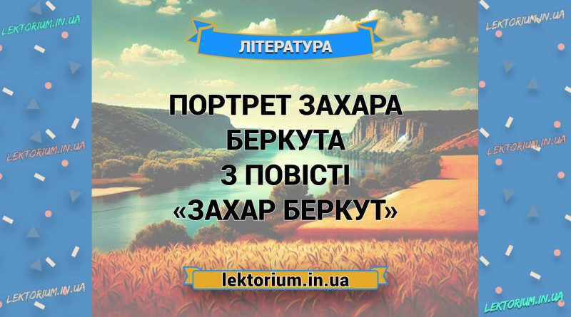 Портрет Захара Беркута з повісті «Захар Беркут»
