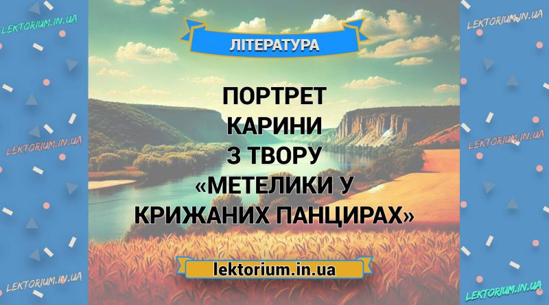 Портрет Карини з твору «Метелики у крижаних панцирах»
