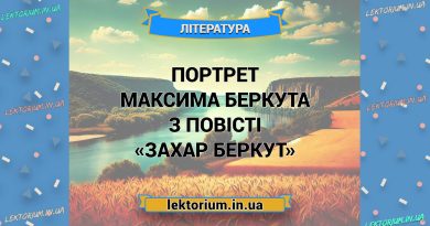 Портрет Максима Беркута з повісті «Захар Беркут»
