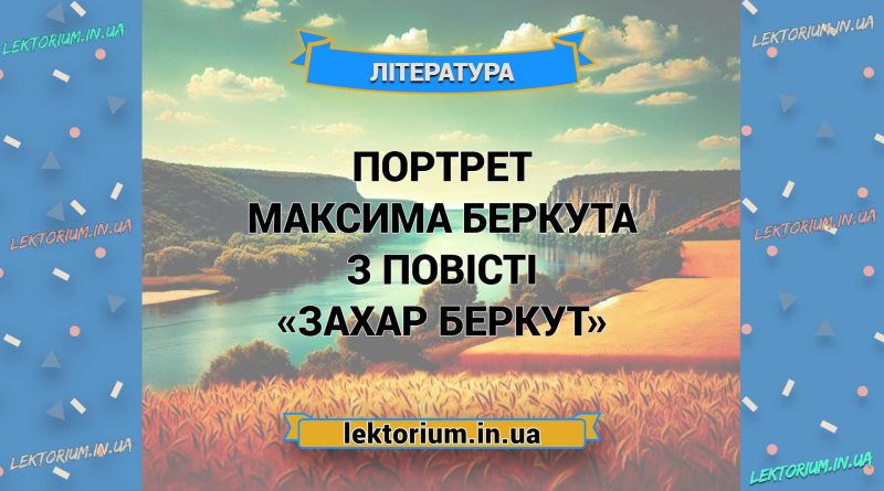 Портрет Максима Беркута з повісті «Захар Беркут»