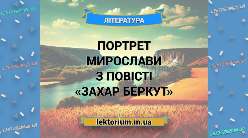 Портрет Мирослави з повісті «Захар Беркут»