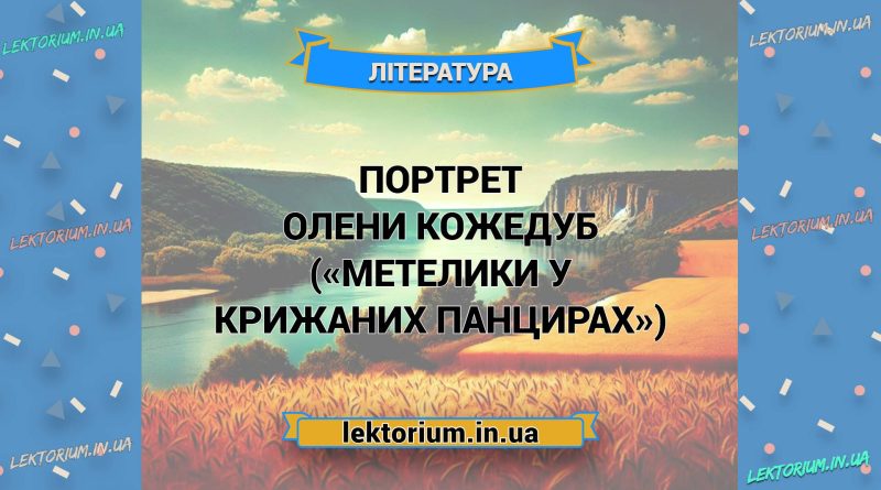 Портрет Олени Кожедуб («Метелики у крижаних панцирах»)