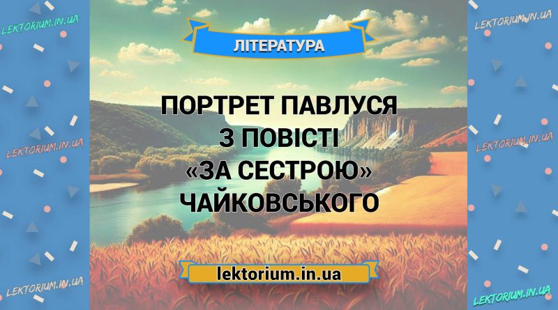 Портрет Павлуся з повісті «За сестрою» Чайковського