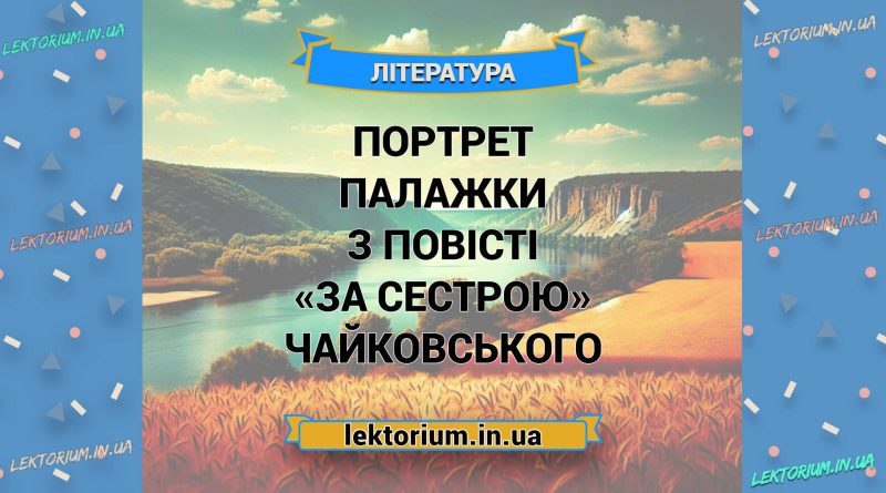 Портрет Палажки з повісті «За сестрою» Чайковського